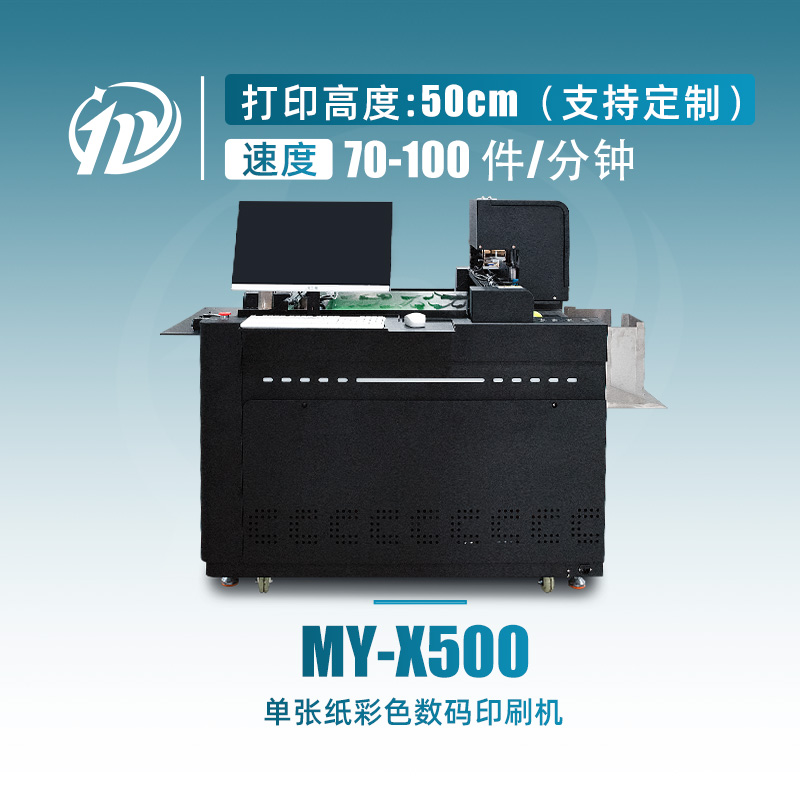 MY-X500 单张纸数字印刷机